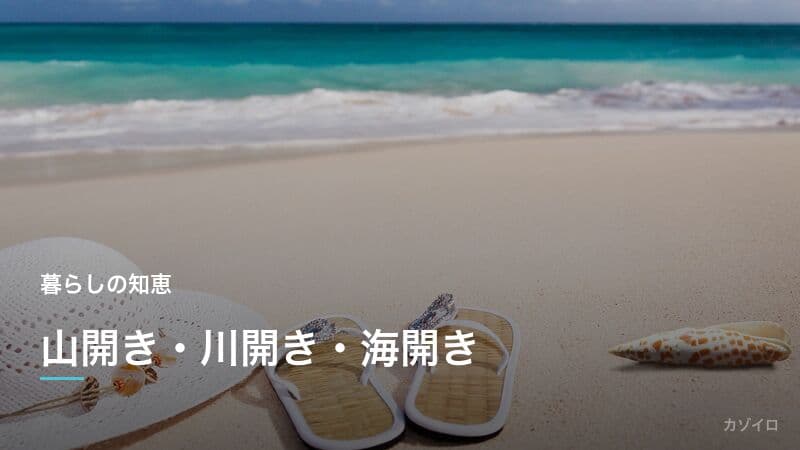 山開き・川開き・海開きとは？意味・時期・由来をわかりやすく解説
