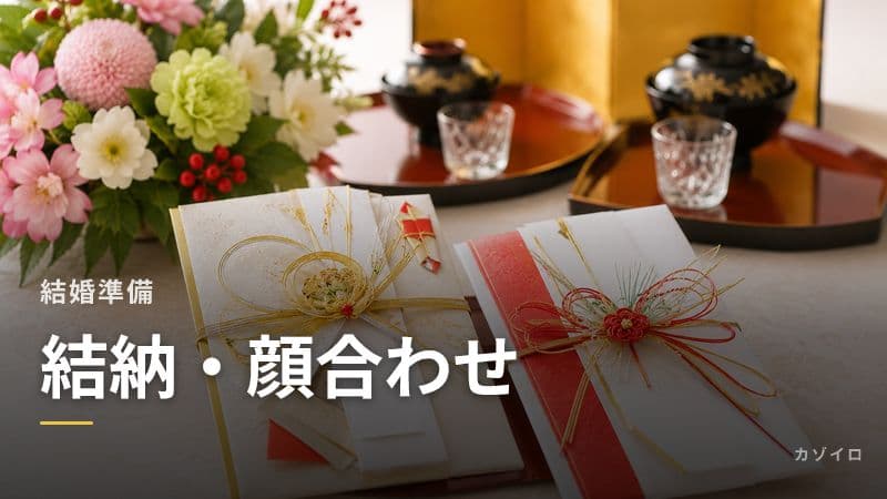 結納・顔合わせの違い・流れ・費用・服装・準備をわかりやすく解説のサムネイル画像