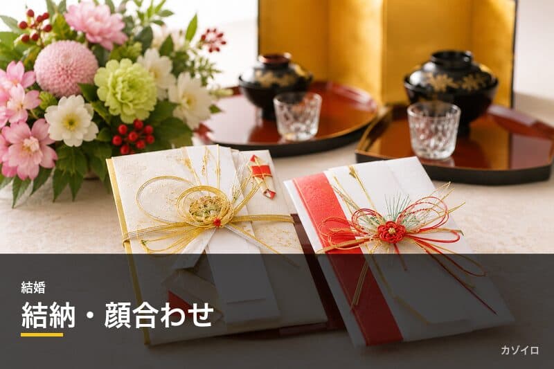 結納・顔合わせの違い・流れ・費用・服装・準備をわかりやすく解説のサムネイル画像