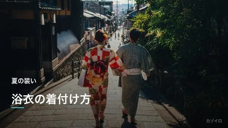 浴衣の着付け方｜初心者でも簡単な帯の結び方と夏祭りの着こなしを解説