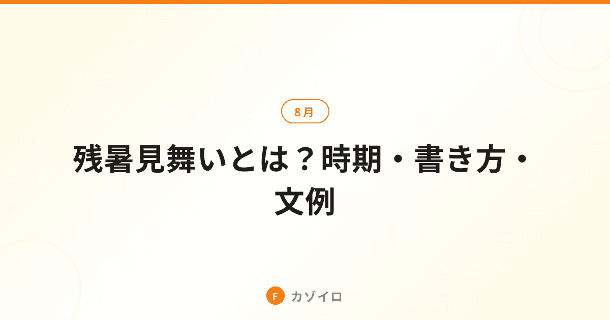 残暑見舞いの時期・書き方・文例・暑中見舞いとの違いを解説のサムネイル画像