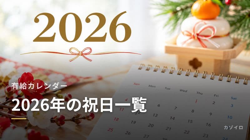 2026年の祝日一覧と有給カレンダー|連休を最大化するおすすめ取得日のサムネイル画像