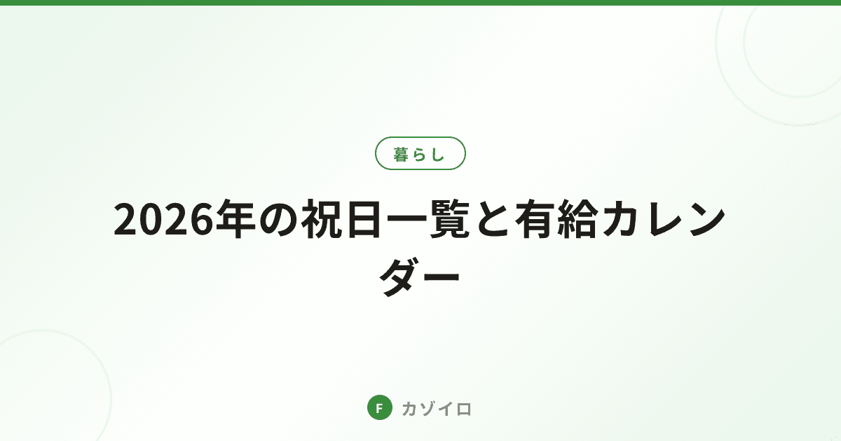 2026年の祝日一覧と有給カレンダー|連休を最大化するおすすめ取得日のサムネイル画像