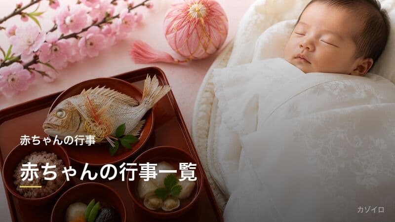 赤ちゃんの行事一覧|お七夜から初誕生まで月齢別スケジュールと準備ガイドのサムネイル画像