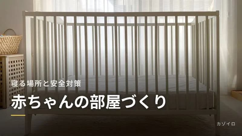 赤ちゃんを迎える部屋づくり|寝る場所・レイアウト・室温と安全対策のサムネイル画像