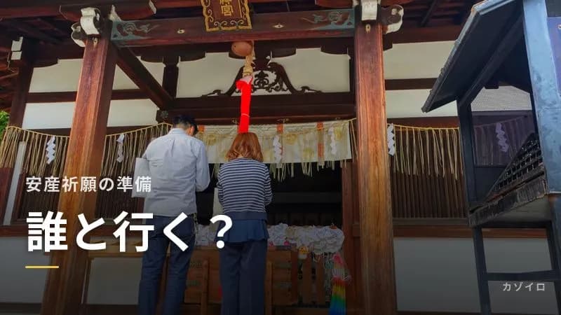安産祈願は誰と行く?夫婦だけ・両親や義両親を呼ぶ場合・上の子の連れて行き方のサムネイル画像