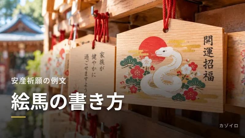 安産祈願の絵馬の書き方と例文|名前・住所はどこまで書く?奉納のしかたのサムネイル画像