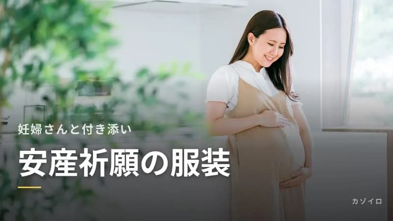 安産祈願の服装|妊婦さん・夫・付き添いの祖父母、季節ごとの選び方のサムネイル画像
