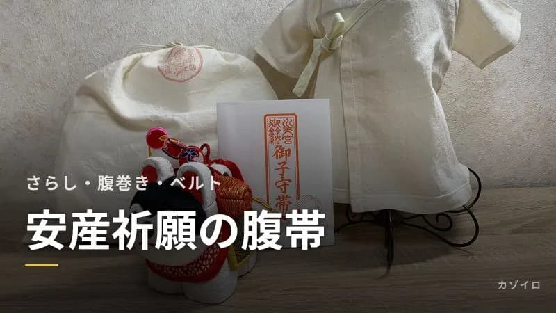安産祈願の腹帯は持参する?さらしと腹巻き・ベルトの違いと祈祷後の使い方のサムネイル画像