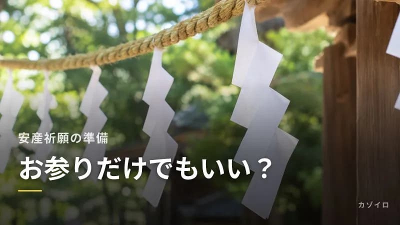 安産祈願はお参りだけでもいい?ご祈祷なし・しない場合と雨の日の考え方のサムネイル画像