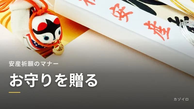 安産祈願のお守りを贈るときのマナー|渡す時期・友人や妻へのメッセージ例のサムネイル画像