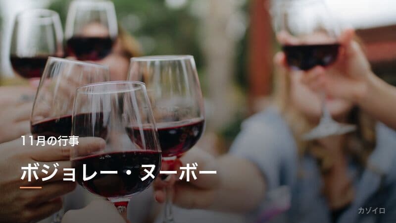 ボジョレー・ヌーボーとは?解禁日・由来・おいしい飲み方をわかりやすく解説