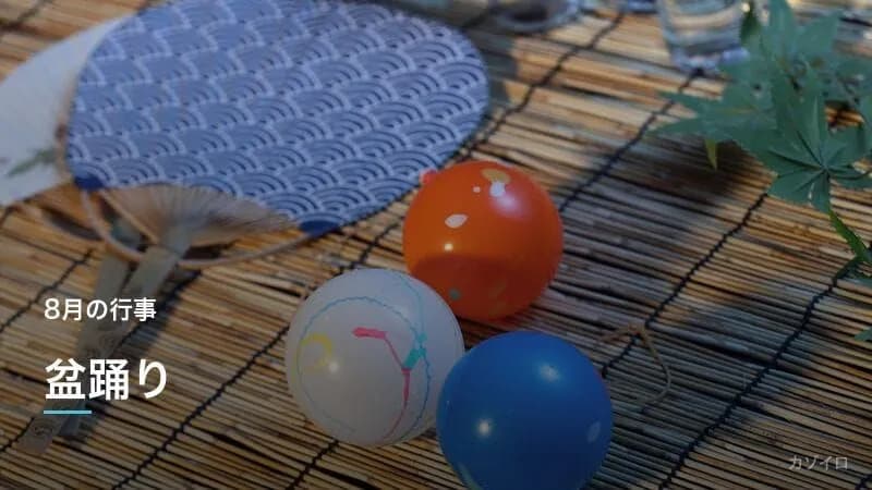 8月の行事一覧|葉月の伝統行事・旬の食べ物・お盆の過ごし方まとめ