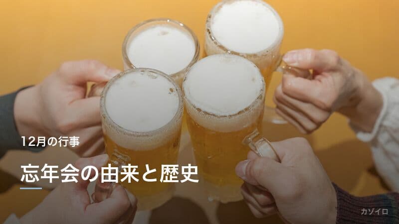 忘年会の意味・歴史・由来から幹事の段取りまでわかりやすく解説
