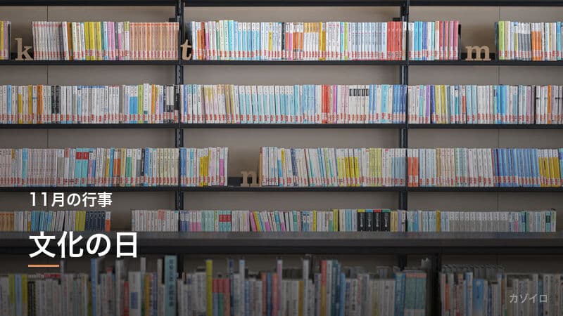 文化の日(11月3日)の意味・由来と過ごし方をわかりやすく解説のサムネイル画像