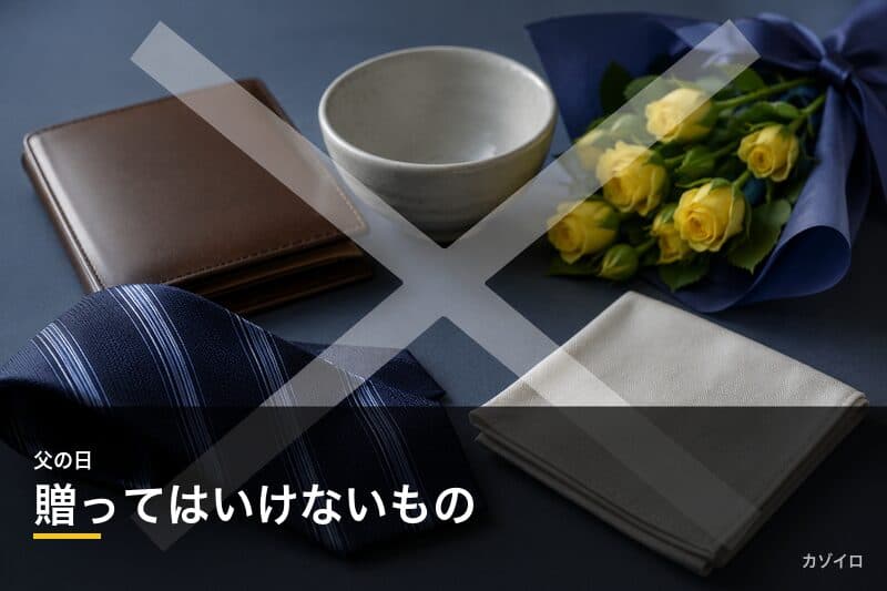 父の日に贈ってはいけないものはある?避けたいプレゼントと選び方の注意点を解説のサムネイル画像
