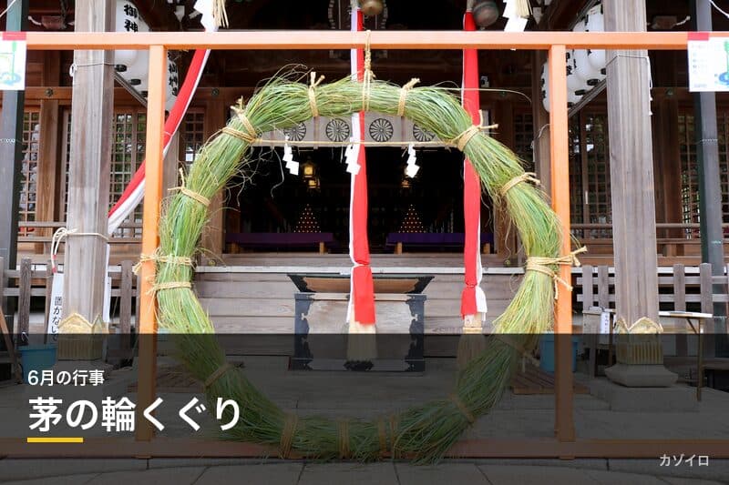 茅の輪くぐりとは?正しいやり方・回り方・由来をわかりやすく解説のサムネイル画像