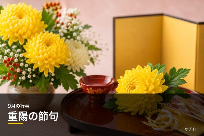 重陽の節句とは?9月9日の意味・由来・菊の風習をわかりやすく解説のサムネイル画像