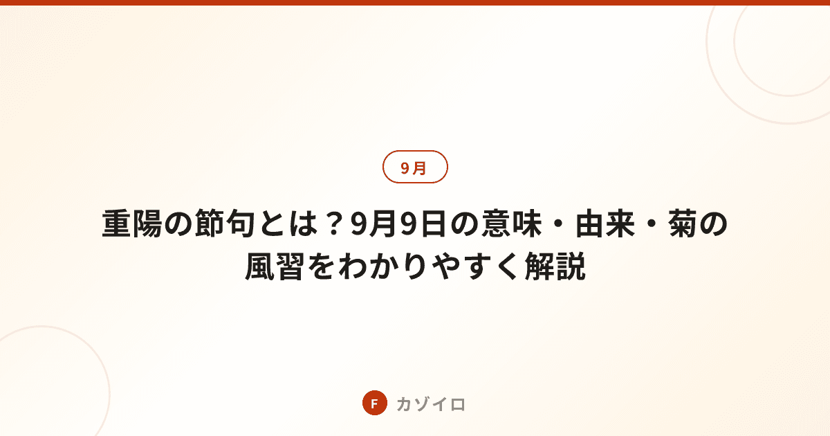 重陽の節句とは?9月9日の意味・由来・菊の風習をわかりやすく解説のサムネイル画像