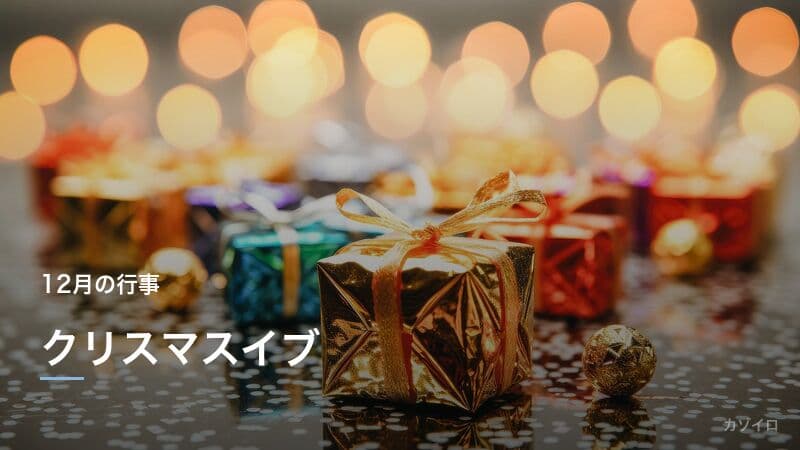 12月24日クリスマスイブの意味・由来と素敵な過ごし方を解説のサムネイル画像