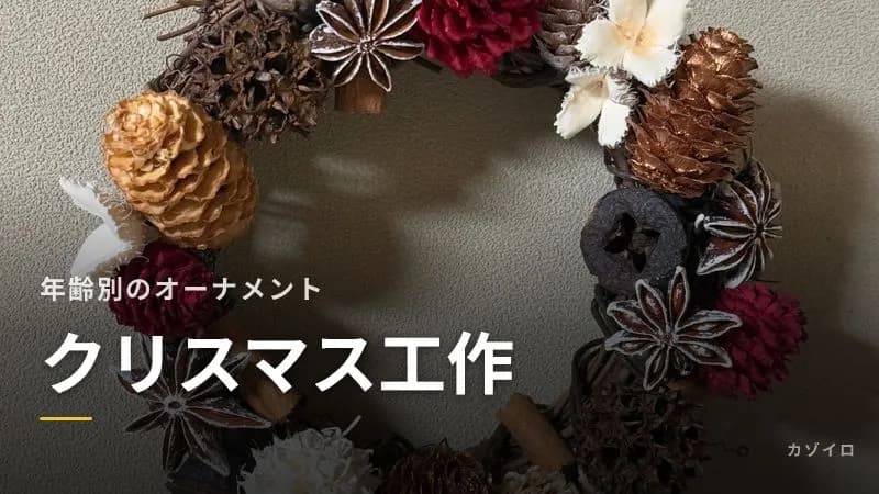 子どもと作るクリスマス工作|年齢別の簡単オーナメント・リースの作り方と安全のポイントのサムネイル画像