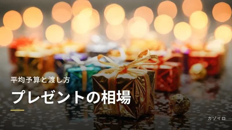 子どものクリスマスプレゼントの相場は?平均予算と渡し方・隠し場所のアイデアのサムネイル画像
