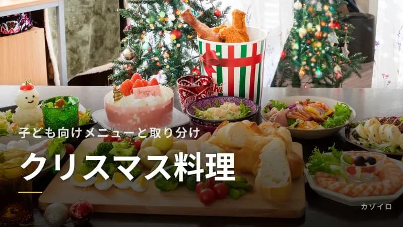 子どもと楽しむクリスマス料理|チキン・ケーキの定番メニューと幼児向けの取り分けのコツのサムネイル画像
