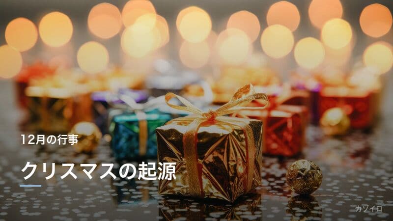 クリスマスの起源・由来と日本と海外の過ごし方の違いを解説のサムネイル画像