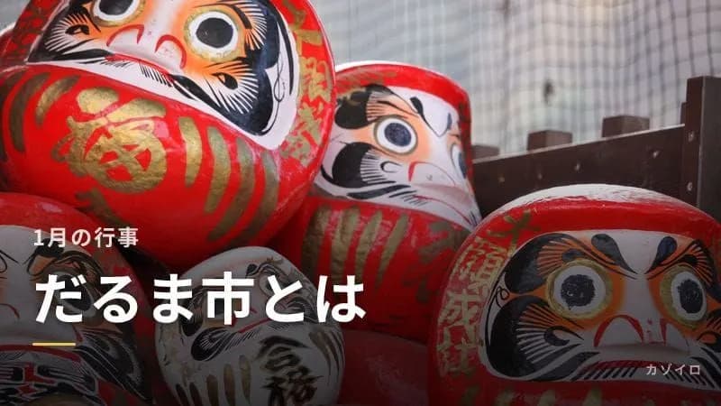 だるま市とは?1月の縁起市の意味・由来・全国の有名なだるま市を紹介