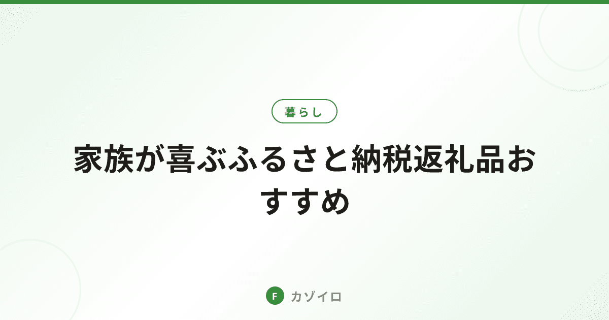 家族が喜ぶふるさと納税返礼品おすすめ|子育て世帯の賢い活用法のサムネイル画像
