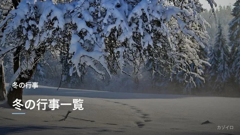 冬の行事一覧|12月・1月・2月の伝統行事と過ごし方まとめ【2026〜2027年版】