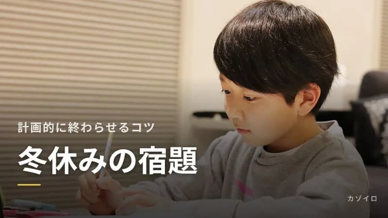 冬休みの宿題を計画的に終わらせるコツ|小学生の書き初め・日記・ドリルの進め方