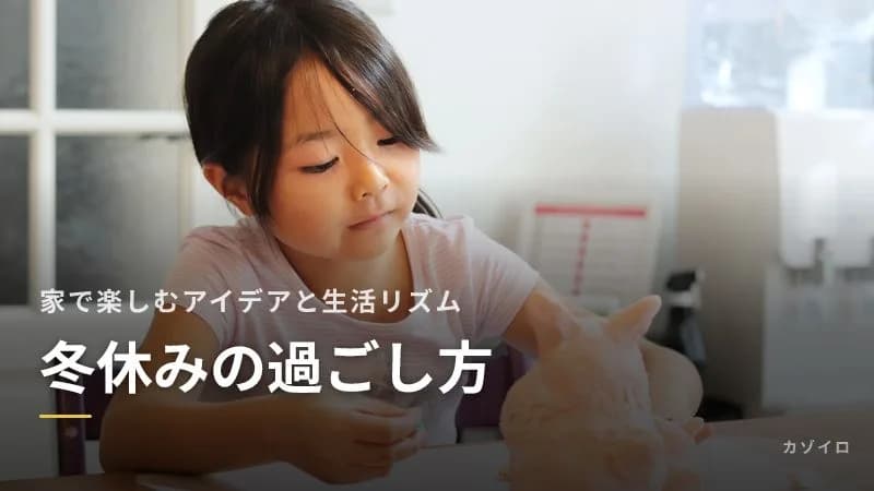 冬休みの過ごし方|子どもと家で楽しむアイデアと生活リズムの整え方のサムネイル画像
