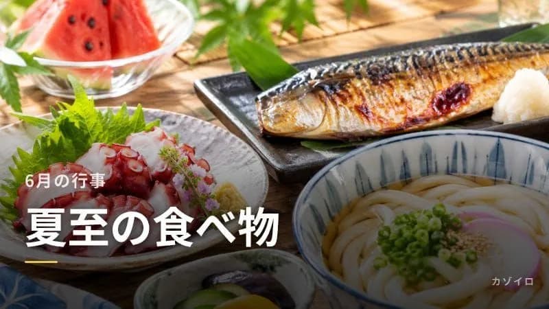 夏至の食べ物|タコ・焼き鯖・うどんなど地域別の風習と由来を解説