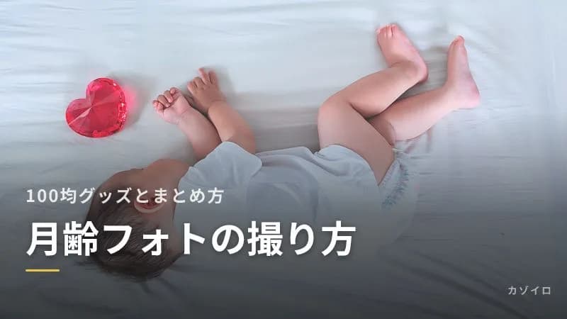 月齢フォトの撮り方とアイデア|100均グッズでできる飾りとまとめ方のコツのサムネイル画像