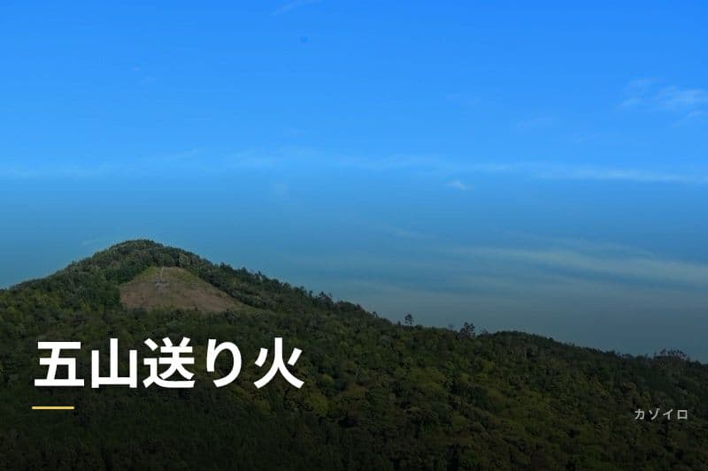 五山送り火とは?2026年の点火時間・鑑賞スポット・歴史を解説のサムネイル画像
