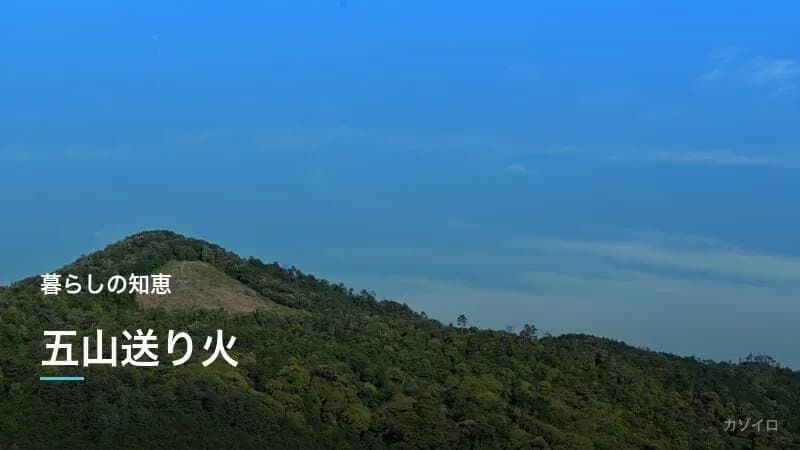 五山送り火とは?2027年の点火時間・鑑賞スポット・歴史を解説