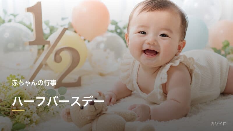 ハーフバースデーとは?生後6か月のお祝い方法・由来・写真アイデアを解説のサムネイル画像