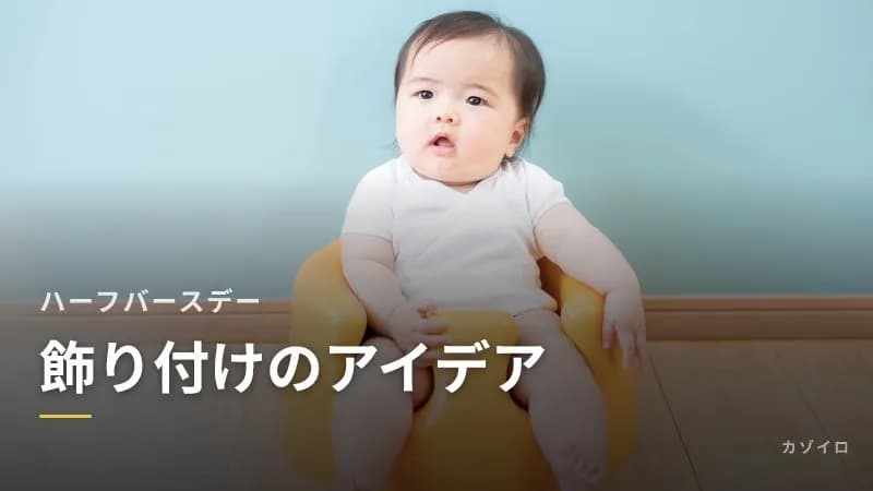 ハーフバースデーの飾り付け|100均でできるアイデアと写真映えのコツのサムネイル画像