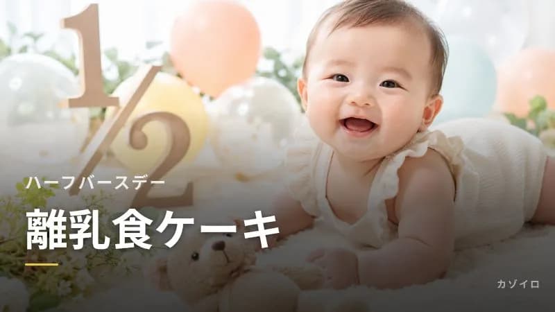 ハーフバースデーの離乳食ケーキ|生後6か月でも食べられる作り方と注意点のサムネイル画像
