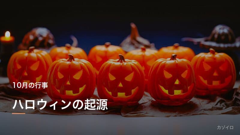 ハロウィンの起源・仮装の意味から日本での楽しみ方まで解説のサムネイル画像
