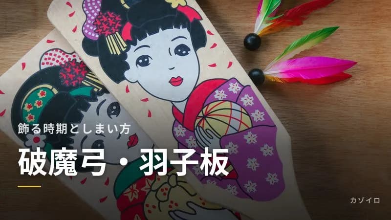 破魔弓・羽子板はいつからいつまで飾る?しまい方と、いらない場合の代わりのサムネイル画像