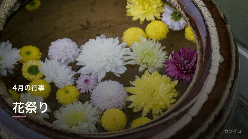 花祭りとは?4月8日の意味・甘茶の由来・お釈迦様の誕生日を解説のサムネイル画像