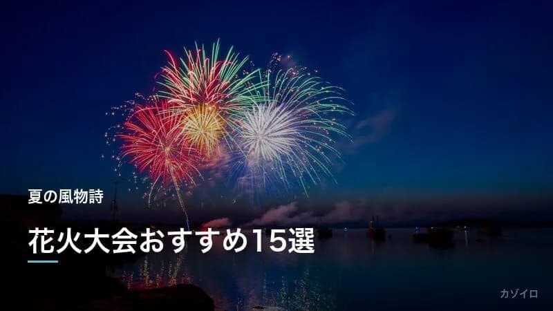 花火大会おすすめ15選|全国の有名花火と見どころ・日程を紹介【2027年版】