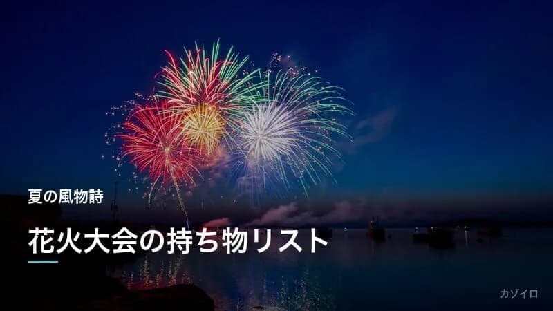 花火大会の持ち物リスト|場所取り・マナー・子連れの楽しみ方を解説