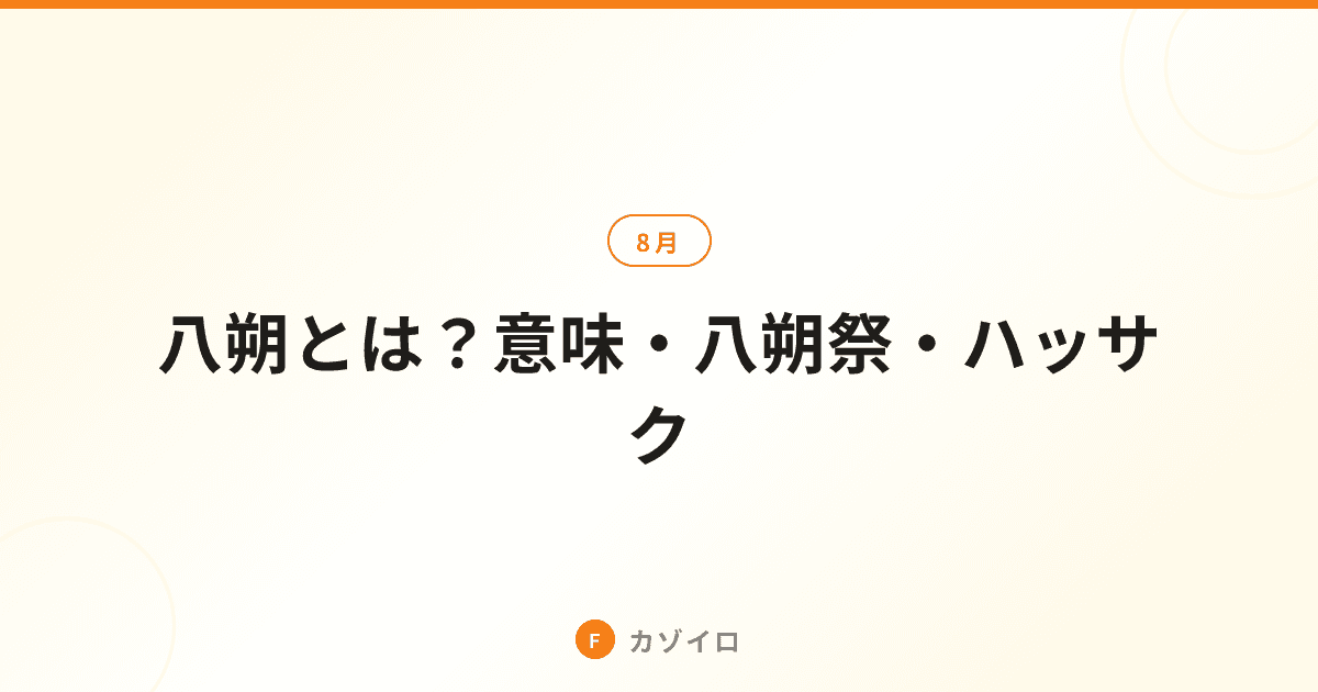 八朔とは?8月1日の意味・由来・八朔祭・ハッサクの語源を解説