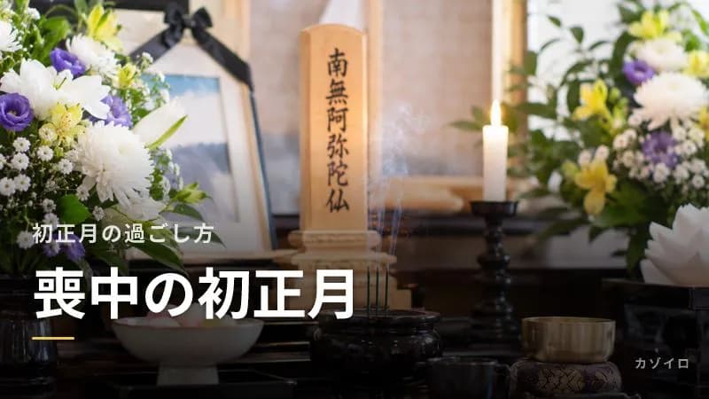喪中の初正月はどうする?お祝いの考え方と破魔弓・羽子板の飾り方のサムネイル画像