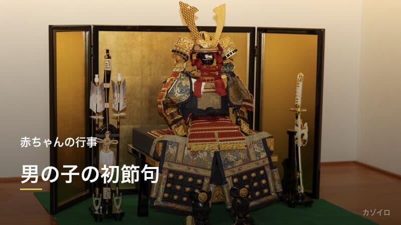 初節句の男の子のお祝い|五月人形の選び方・飾り方・当日の過ごし方