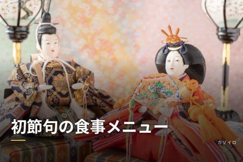 初節句の食事メニュー|自宅でできるお祝い膳の献立とレシピのコツ