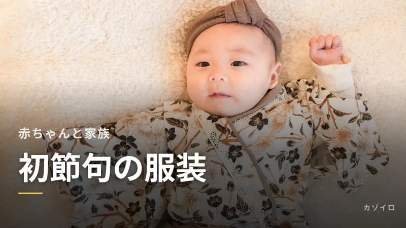 初節句の服装|赤ちゃんの袴ロンパース・被布と、ママ・パパ・祖父母の服装のサムネイル画像